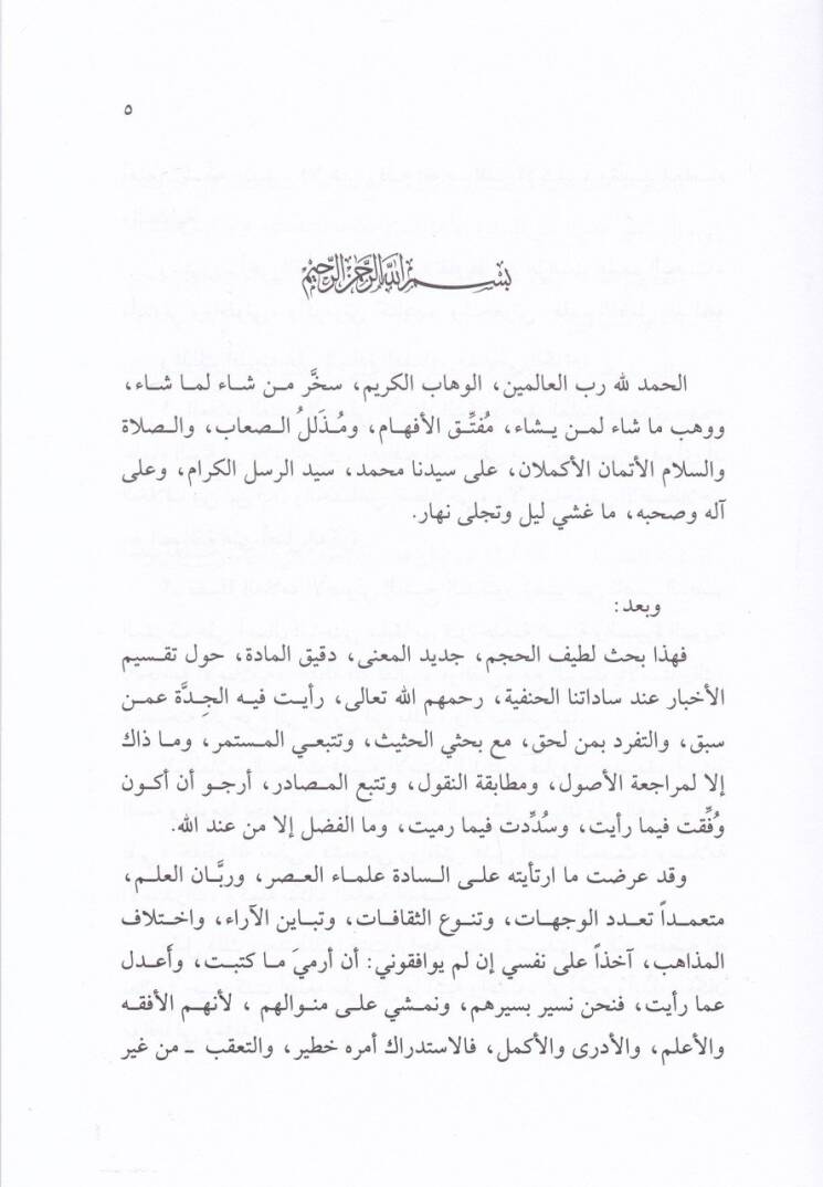 Taksimül-Ahbar ve Dilaletüha indes-Sadetil-Hanefiyye   - تقسيم الأخبار ودلالتها عند السادة الحنفية - 2