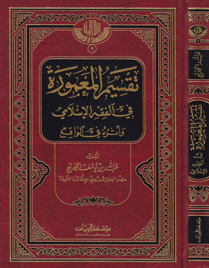 Taksimül-Mamure fil-Fıkhil-İslami ve Eseruhu fil-Vakı - تقسيم المعمورة في الفقه الإسلامي وأثره في الواقع - 1
