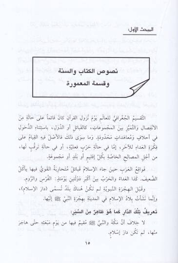 Taksimül-Mamure fil-Fıkhil-İslami ve Eseruhu fil-Vakı - تقسيم المعمورة في الفقه الإسلامي وأثره في الواقع - 2