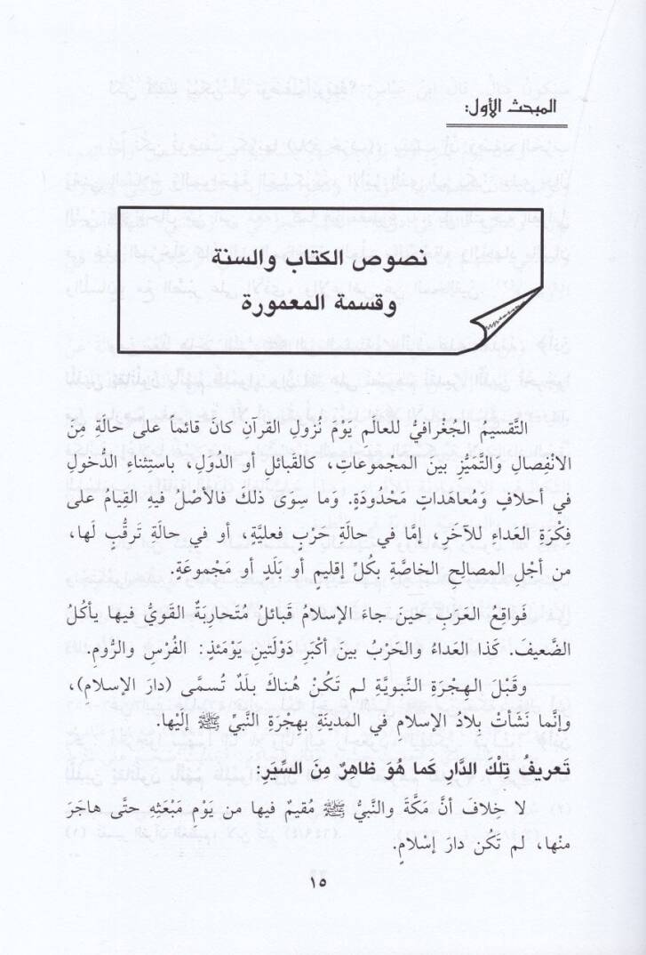 Taksimül-Mamure fil-Fıkhil-İslami ve Eseruhu fil-Vakı - تقسيم المعمورة في الفقه الإسلامي وأثره في الواقع - 2
