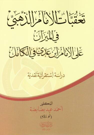 Takubatul Imam Zehebi fil Mizan alal Imam İbni Adiy fil Kamil - تعقبات الإمام الذهبي في الميزان على الإمام ابن عدي في الكامل