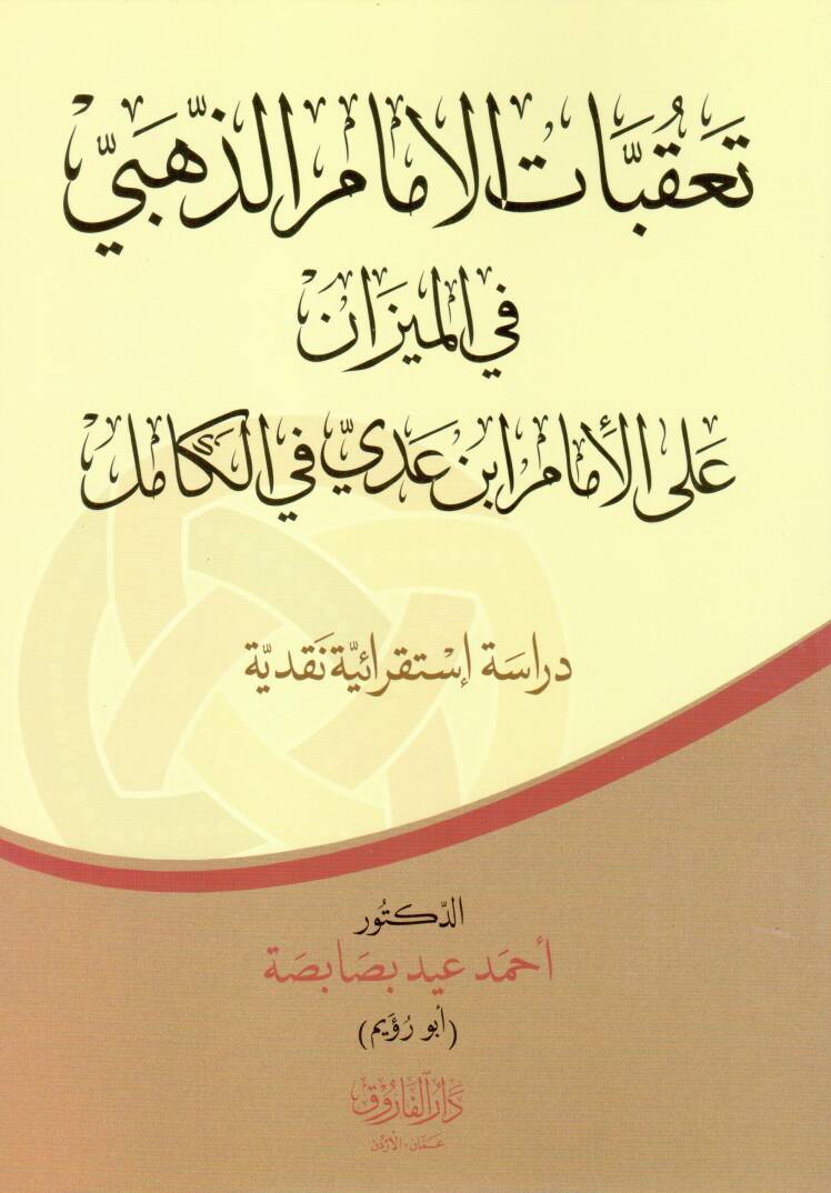 Takubatul Imam Zehebi fil Mizan alal Imam İbni Adiy fil Kamil - تعقبات الإمام الذهبي في الميزان على الإمام ابن عدي في الكامل - 1