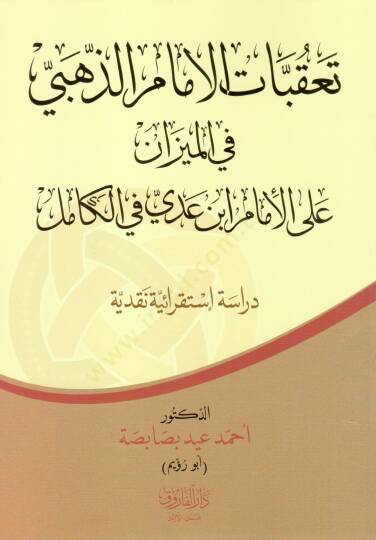 Takubatul Imam Zehebi fil Mizan alal Imam İbni Adiy fil Kamil - تعقبات الإمام الذهبي في الميزان على الإمام ابن عدي في الكامل
