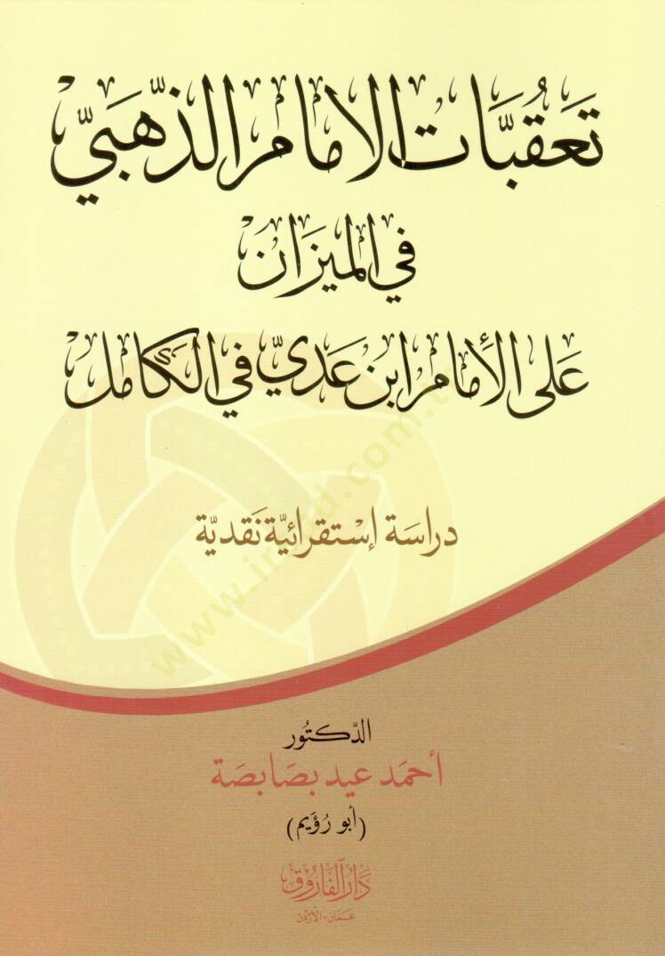 Takubatul Imam Zehebi fil Mizan alal Imam İbni Adiy fil Kamil - تعقبات الإمام الذهبي في الميزان على الإمام ابن عدي في الكامل - 1