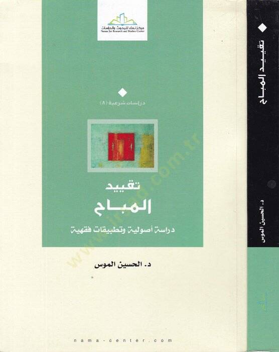 Takyidül-Mübah Dirase Usuliyye ve Tatbikat Fıkhiyye - تقييد المباح دراسة أصولية وتطبيقات فقهية - 1