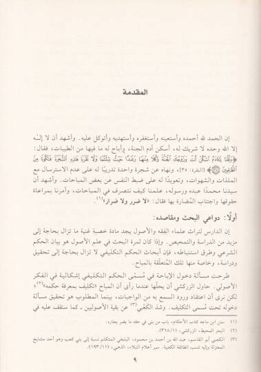Takyidül-Mübah Dirase Usuliyye ve Tatbikat Fıkhiyye - تقييد المباح دراسة أصولية وتطبيقات فقهية - 2