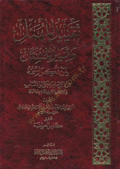 Takyidül-Mühmel ve Temyizil-Müşkel (Şüyuhül-Buhari El-Mühmelun) - تقييد المهمل وتمييز المشكل (شيوخ البخاري المهملون)