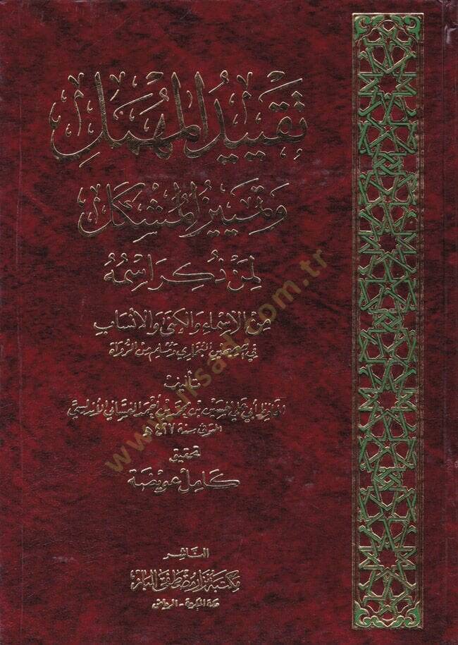 Takyidül-Mühmel ve Temyizil-Müşkel (Şüyuhül-Buhari El-Mühmelun) - تقييد المهمل وتمييز المشكل (شيوخ البخاري المهملون) - 1