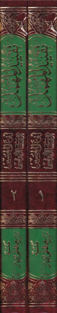 Takyidül-Mühmel ve Temyizil-Müşkel (Şüyuhül-Buhari El-Mühmelun) - تقييد المهمل وتمييز المشكل (شيوخ البخاري المهملون) - 2