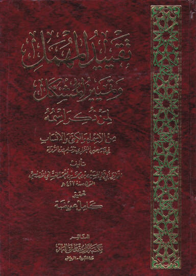 Takyidül-Mühmel ve Temyizil-Müşkel (Şüyuhül-Buhari El-Mühmelun) - تقييد المهمل وتمييز المشكل (شيوخ البخاري المهملون)