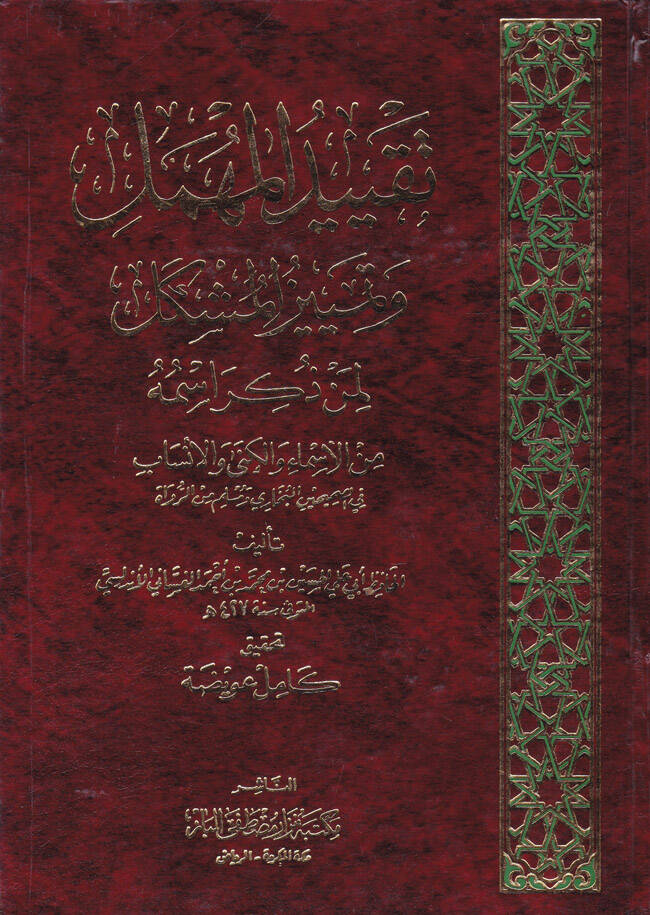 Takyidül-Mühmel ve Temyizil-Müşkel (Şüyuhül-Buhari El-Mühmelun) - تقييد المهمل وتمييز المشكل (شيوخ البخاري المهملون) - 1
