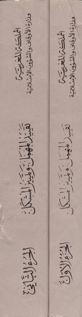 Takyidül-Mühmel ve Temyizil-Müşkel (Şüyuhül-Buhari El-Mühmelun) - تقييد المهمل وتمييز المشكل ( شيوخ البخاري المهملون ) - 2