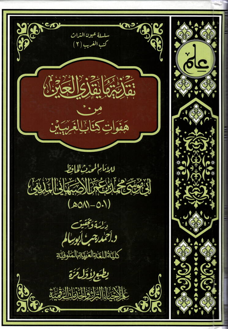 Takziye ma yakzil-ayn - تقذية ما يقذي العين من هفوات كتاب الغريبين - 1