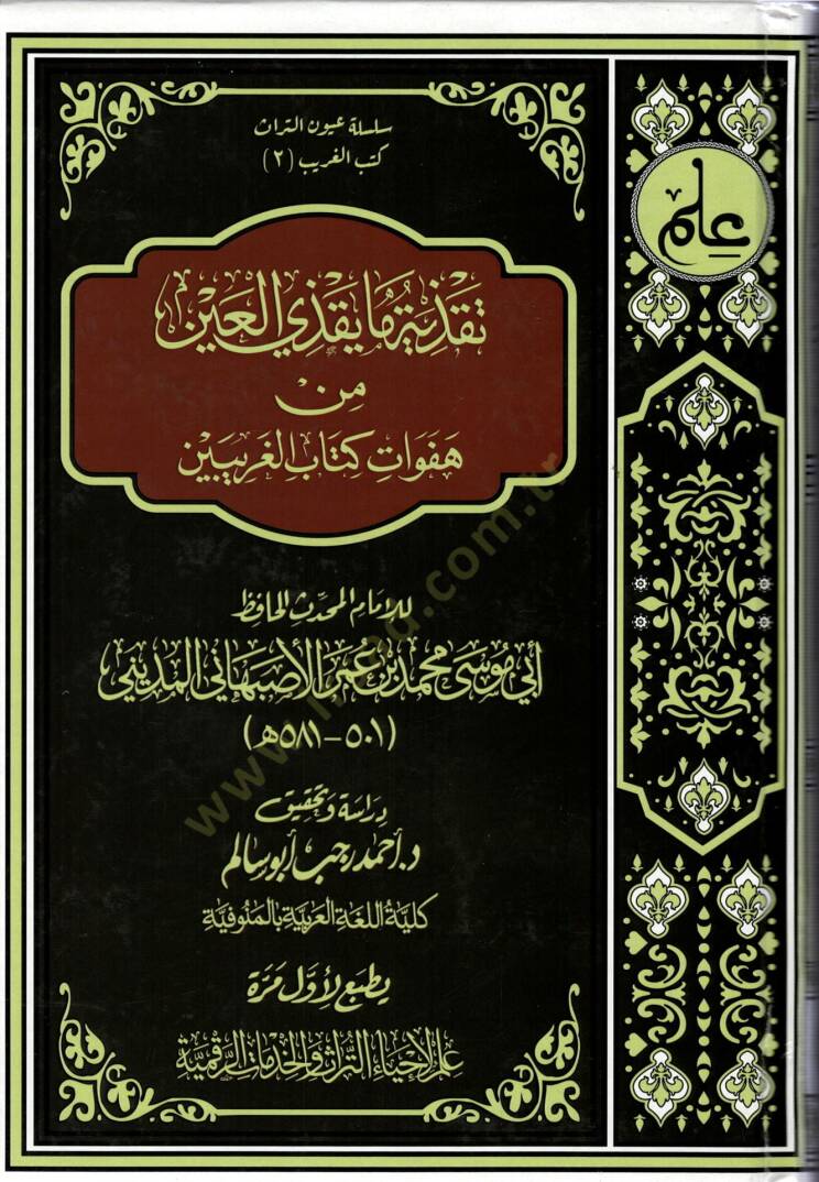 Takziye ma yakzil-ayn  - تقذية ما يقذي العين من هفوات كتاب الغريبين - 1