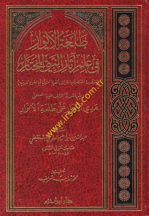 Talatül-Envar fi İlmi Asarin-Nebiyyil-Muhtar - طلعة الأنوار في علم آثار النبي المختار - 1