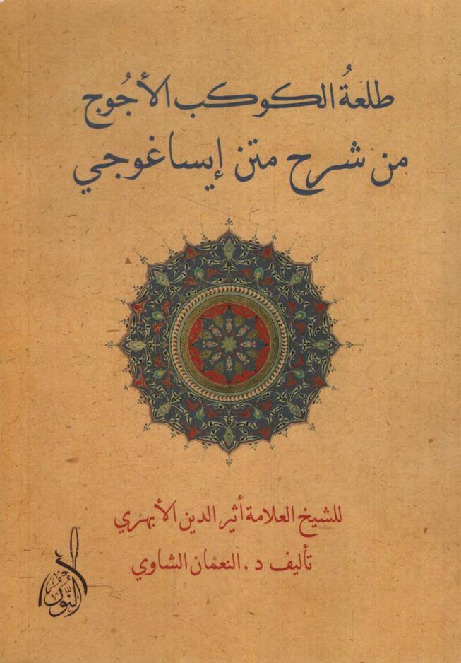 Talatul-Kevkebul-Ecüc min Şerhu Metni İsaguci - طلعة الكوكب الأجوج من شرح متن إيساغوجي للشيخ العلامة أثير الدين الأبهري - 1