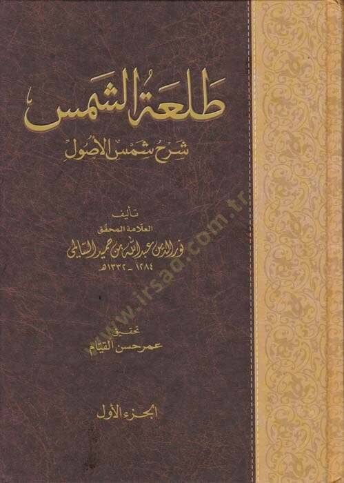 Talatüş-Şems  - طلعة الشمس شرح شمس الأصول - 1