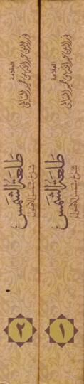 Talatüş-Şems  - طلعة الشمس شرح شمس الأصول - 2