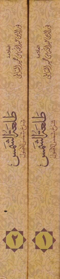 Talatüş-Şems  - طلعة الشمس شرح شمس الأصول - 2