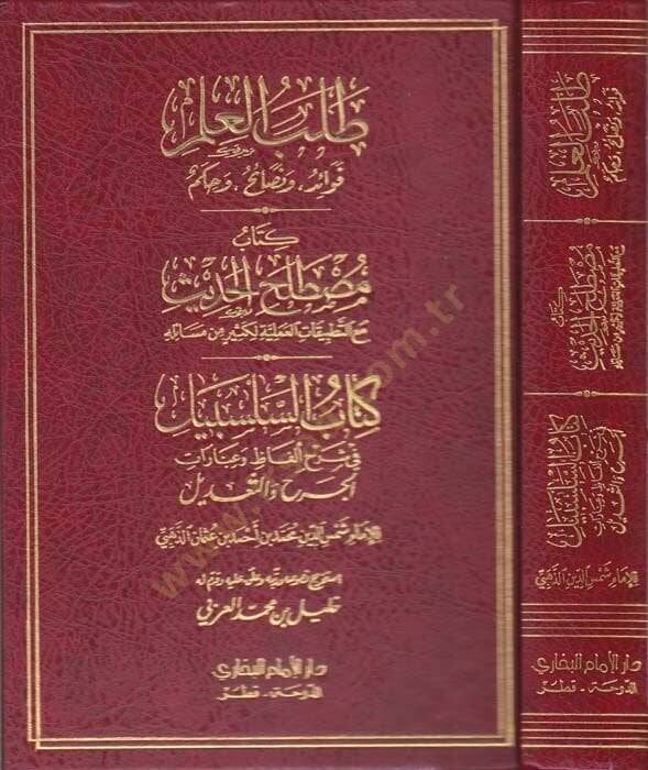 Talebül-İlm Fevaid - ve Nesaih - ve Hikem - طلب العلم فوائد ومصطلح وحكم

كتاب مصطلح الحديث مع التطبيقات العملية لكثير من مسائله

كتاب السلسبيل في شرح ألفاظ وعبارات الجرح والتعديل - 1