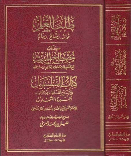 Talebül-İlm Fevaid - ve Nesaih - ve Hikem - طلب العلم فوائد ومصطلح وحكم

كتاب مصطلح الحديث مع التطبيقات العملية لكثير من مسائله

كتاب السلسبيل في شرح ألفاظ وعبارات الجرح والتعديل