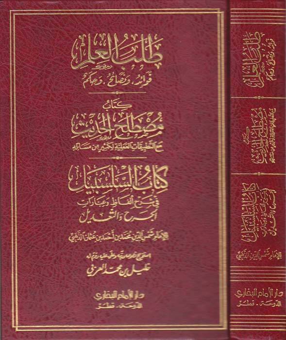 Talebül-İlm Fevaid - ve Nesaih - ve Hikem - طلب العلم فوائد ومصطلح وحكم
كتاب مصطلح الحديث مع التطبيقات العملية لكثير من مسائله
كتاب السلسبيل في شرح ألفاظ وعبارات الجرح والتعديل - 1