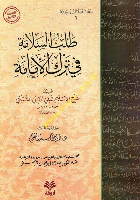 Talebüs-Selame fi Terkil-İmame - طلب السلامة في ترك الإمامة - 1