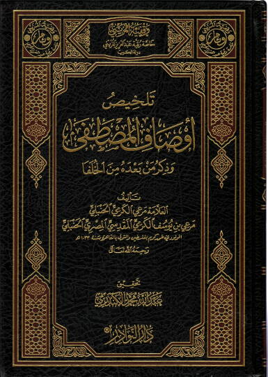Talhis Evsafil-Mustafa ve Zikru men Badehu minel-Hulefa - تلخيص أوصاف المصطفى وذكر من بعده من الخلفا