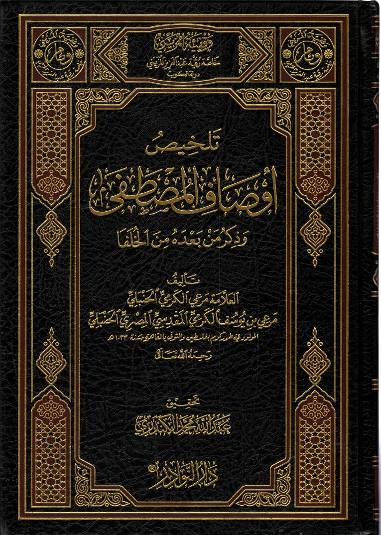 Talhis Evsafil-Mustafa ve Zikru men Badehu minel-Hulefa - تلخيص أوصاف المصطفى وذكر من بعده من الخلفا - 1