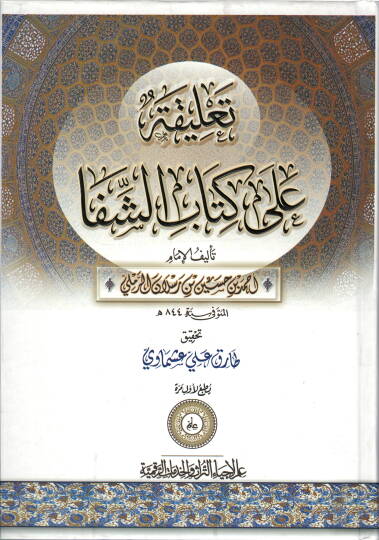 Talika ala kitabiş-Şifa  - تعليقة على كتاب الشفا