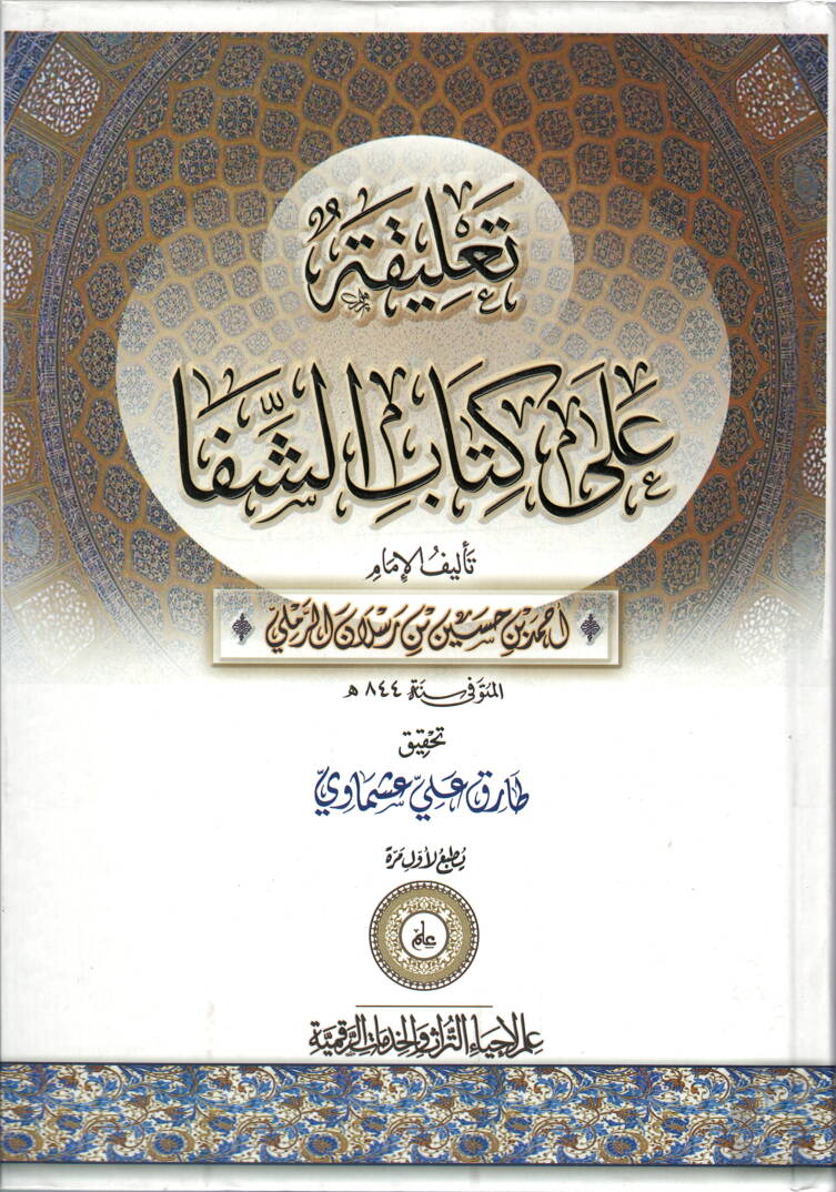 Talika ala kitabiş-Şifa - تعليقة على كتاب الشفا - 1