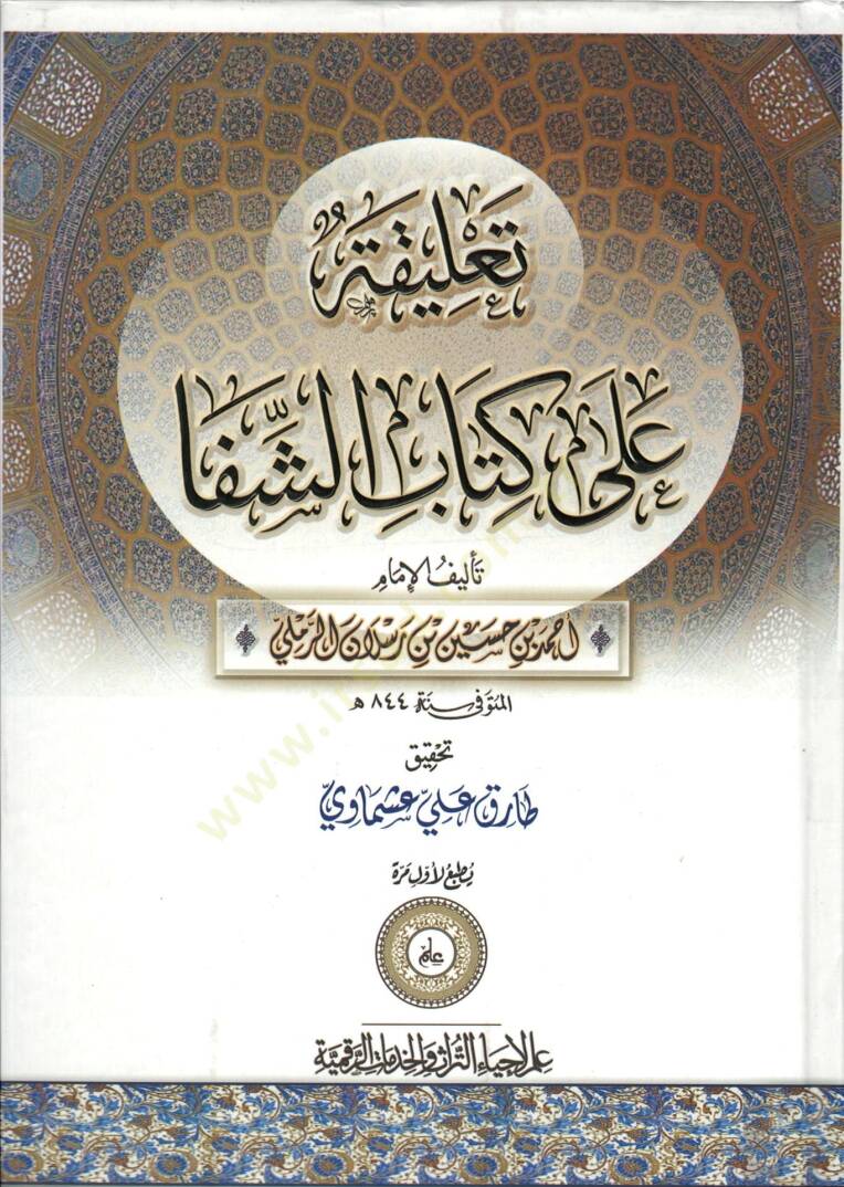 Talika ala kitabiş-Şifa  - تعليقة على كتاب الشفا - 1