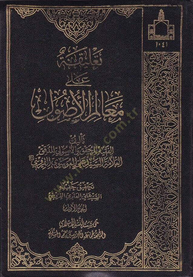 Talika ala Mealimil-Usul  - تعليقات على معالم الأصول - 1
