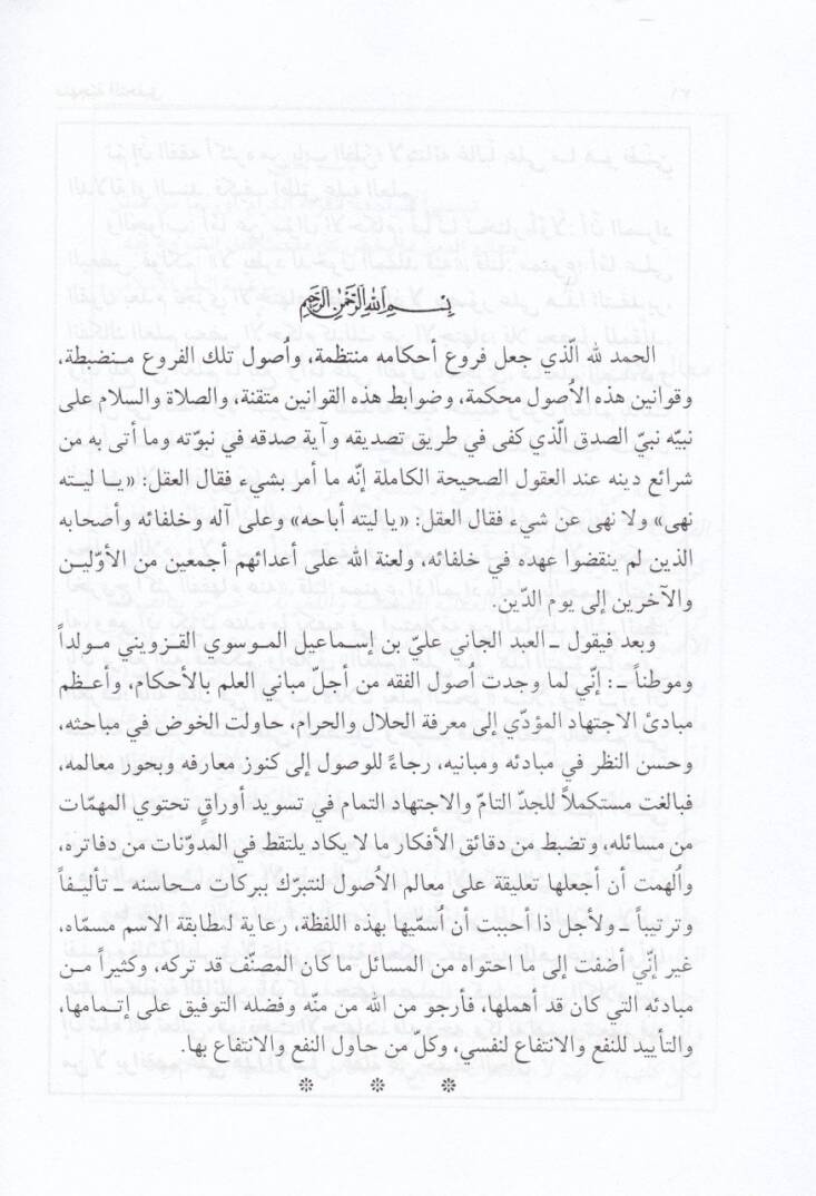 Talika ala Mealimil-Usul  - تعليقات على معالم الأصول - 2