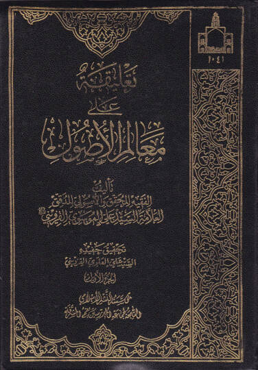Talika ala Mealimil-Usul  - تعليقات على معالم الأصول