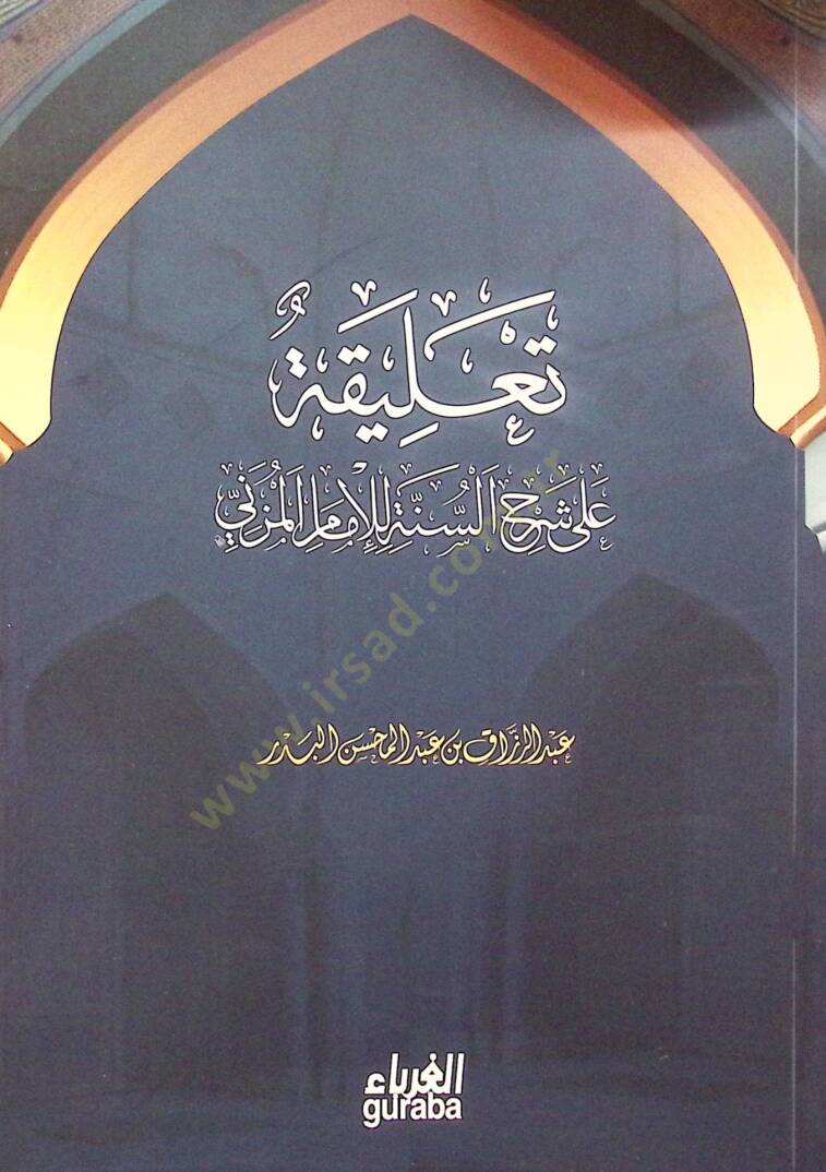 Talika ala Şerhis-Sünne lil-İmam el-Müzeni  - تعليقة على شرح السنة للإمام المزني - 1
