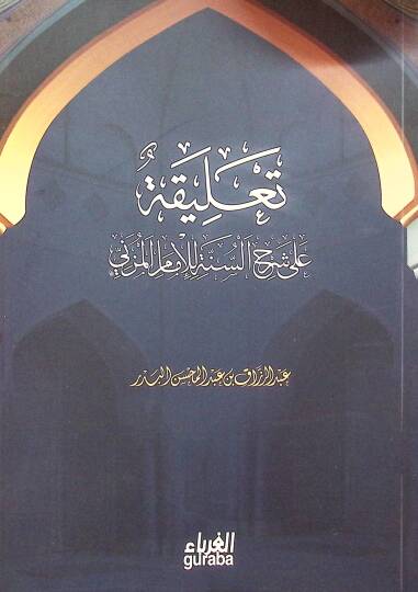 Talika ala Şerhis-Sünne lil-İmam el-Müzeni  - تعليقة على شرح السنة للإمام المزني