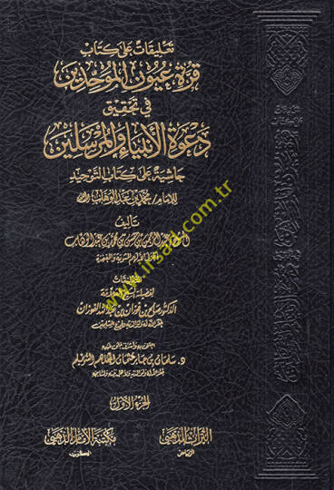 Talikat ala kitabi Kurretu uyunil-muvahhidin fi tahkiki davetil-enbiya vel-mürselin  - تعليقات على كتاب قرة عيون الموحدين في تحقيق دعوة الانبياء والمرسلين حاشية على كتاب التوحيد للامام محمد بن عبد الوهاب