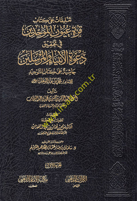 Talikat ala kitabi Kurretu uyunil-muvahhidin fi tahkiki davetil-enbiya vel-mürselin - تعليقات على كتاب قرة عيون الموحدين في تحقيق دعوة الانبياء والمرسلين حاشية على كتاب التوحيد للامام محمد بن عبد الوهاب - 1