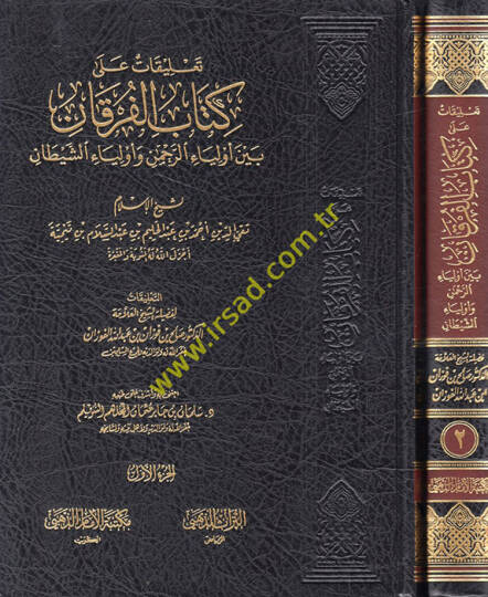 Talikat ala kitabil-Furkan  - تعليقات على كتاب الفرقان بين أولياء الرحمن وأولياء الشيطان لشيخ الاسلام ابن تيمية