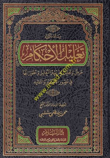 Talilül-Ahkam Arz ve Tahlil li Tarikatit-Talil - تعليل الأحكام عرض وتحليل لطريقة التعليل وتطوراتها في عصور الاجتهاد والتقليد