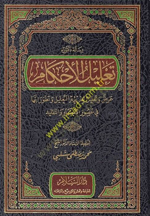 Talilül-Ahkam Arz ve Tahlil li Tarikatit-Talil - تعليل الأحكام عرض وتحليل لطريقة التعليل وتطوراتها في عصور الاجتهاد والتقليد - 1