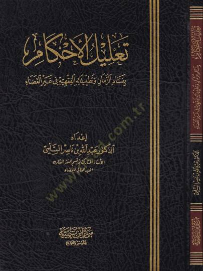 Talilul-Ahkam bi Fesadiz-Zaman ve Tatbikatuhul-Fıkhiyye fi Gayri Kaza - تعليل الأحكام بفساد الزمان وتطبيقاته الفقهية في غير القضاء