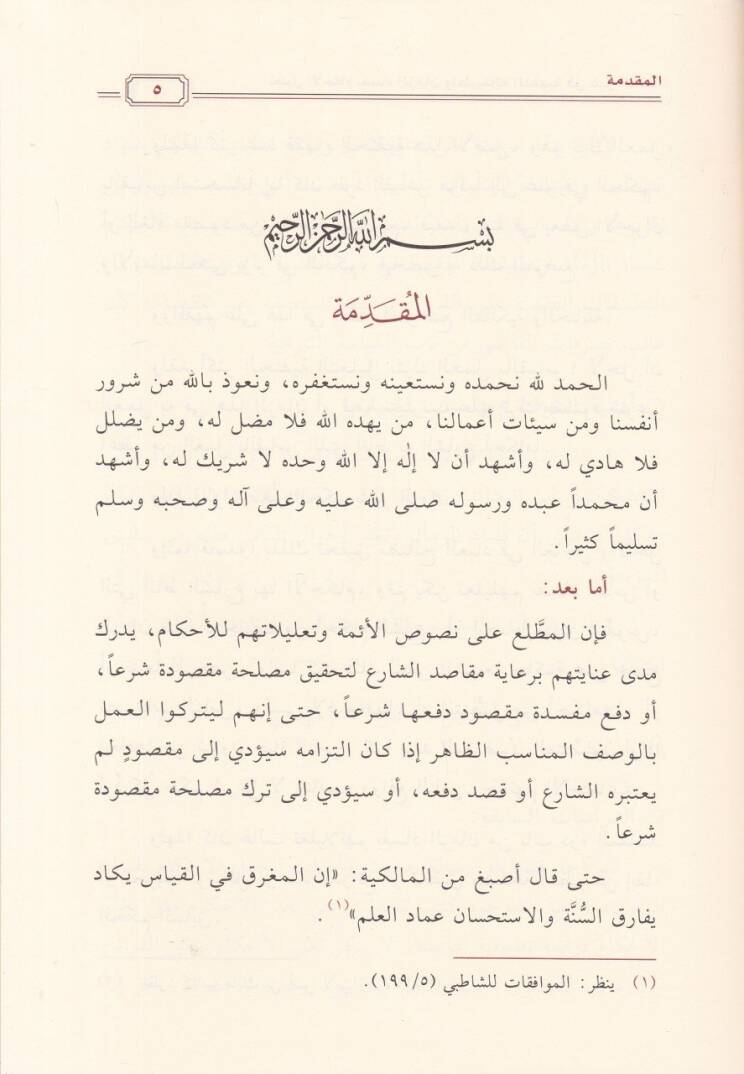 Talilul-Ahkam bi Fesadiz-Zaman ve Tatbikatuhul-Fıkhiyye fi Gayri Kaza - تعليل الأحكام بفساد الزمان وتطبيقاته الفقهية في غير القضاء - 2