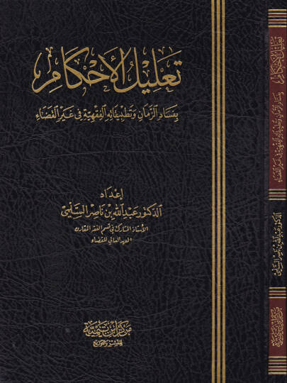 Talilul-Ahkam bi Fesadiz-Zaman ve Tatbikatuhul-Fıkhiyye fi Gayri Kaza - تعليل الأحكام بفساد الزمان وتطبيقاته الفقهية في غير القضاء