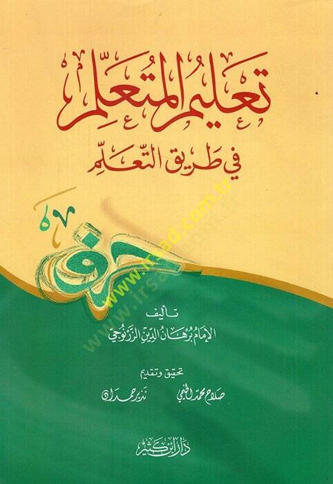 Talimil-Müteallim Tarikit-Teallüm  - تعليم المتعلم في طريق التعلم - 1