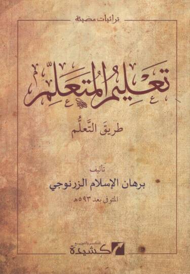Talimil-Müteallim Tarikit-Teallüm  - تعليم المتعلم طريق التعلم