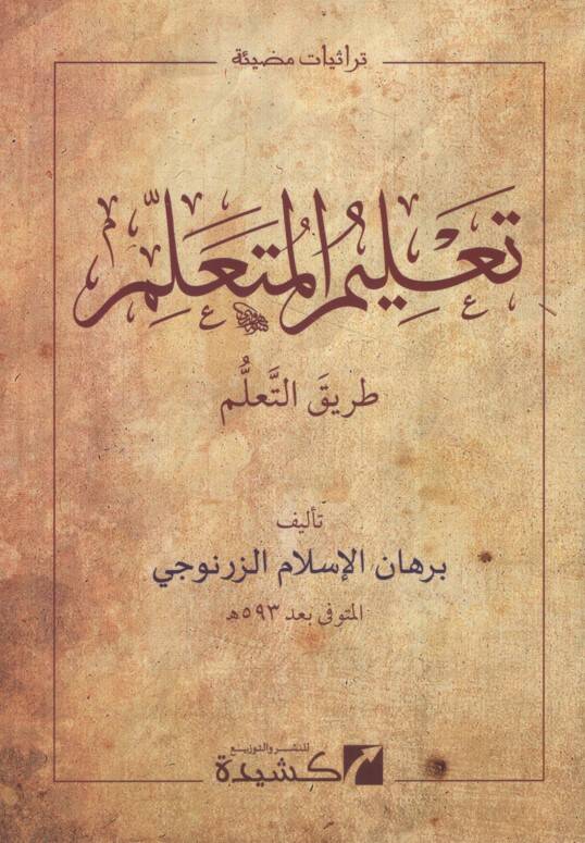 Talimil-Müteallim Tarikit-Teallüm - تعليم المتعلم طريق التعلم - 1