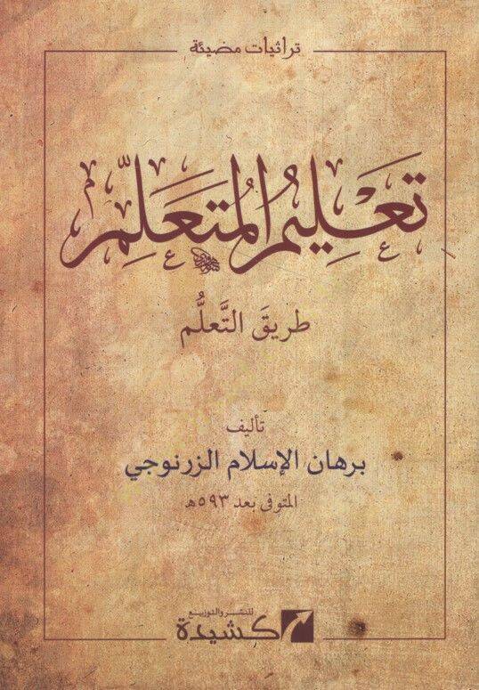 Talimil-Müteallim Tarikit-Teallüm  - تعليم المتعلم طريق التعلم - 1