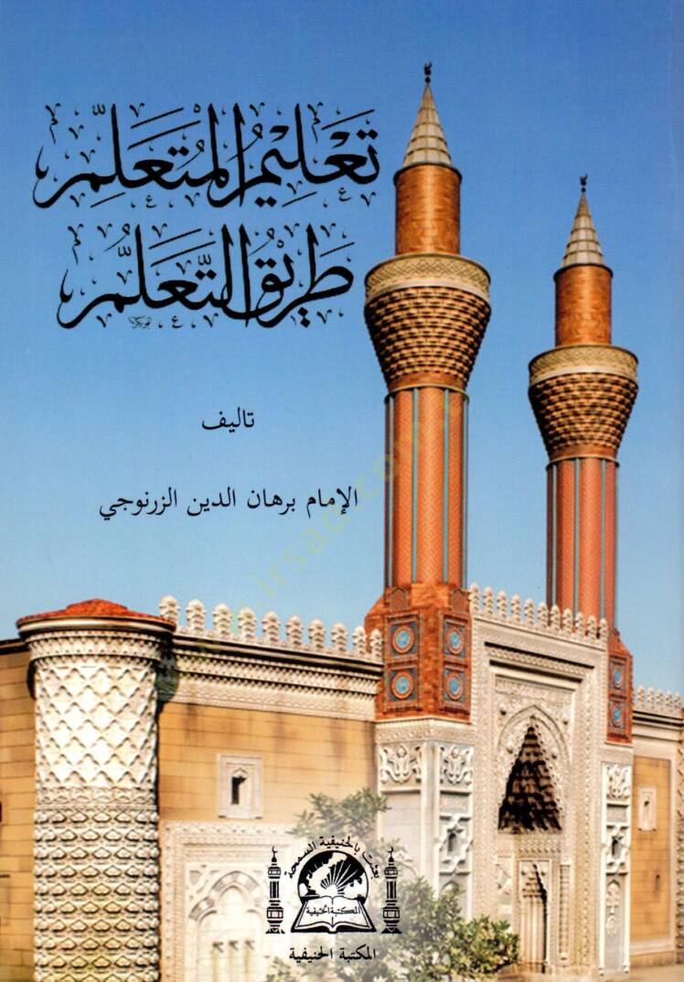 Talimil-Müteallim Tarikit-Teallüm  - تعليم المتعلم طريق التعلم - 1